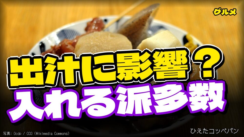 おでんのウインナー論争、出汁が全部ウインナー風味になるとかいう難題ｗｗｗ
