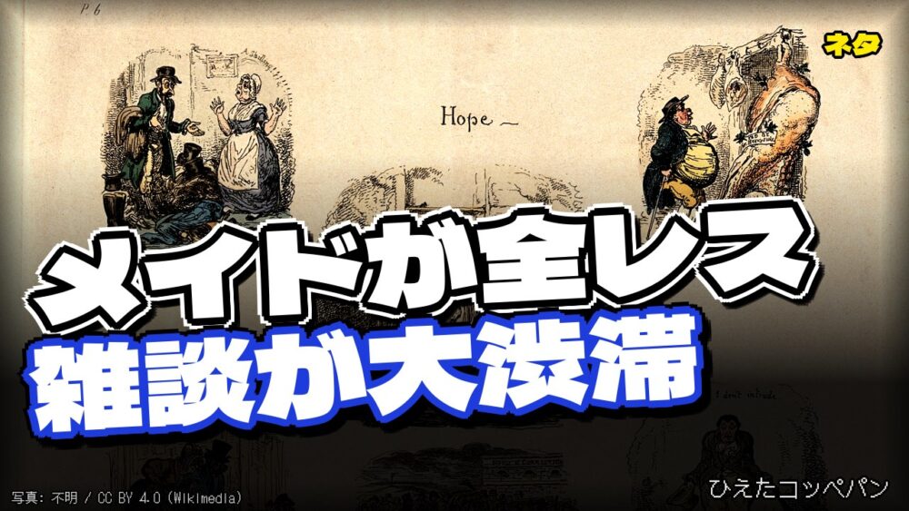 架空のメイド・ミヤビさん、全レスしながら話題を渡り歩くｗｗｗ