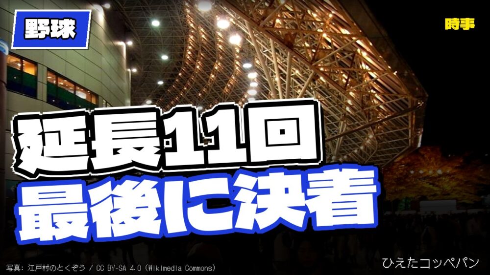 【野球】日本シリーズ第1戦、ホークスが延長11回に勝ち切るｗｗｗ