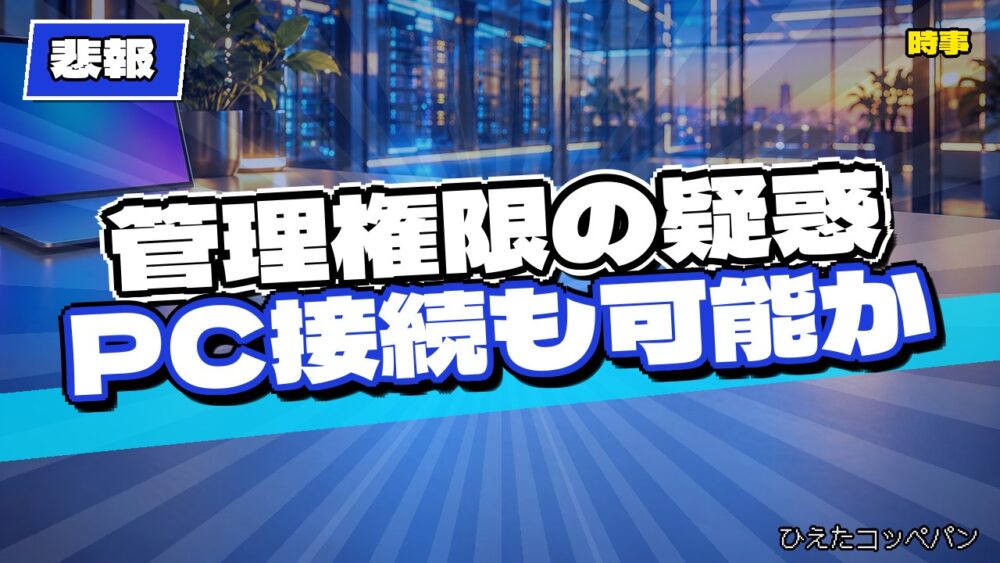 【悲報】GMOのVPS、他サーバーや利用者PCに及ぶ脆弱性疑惑