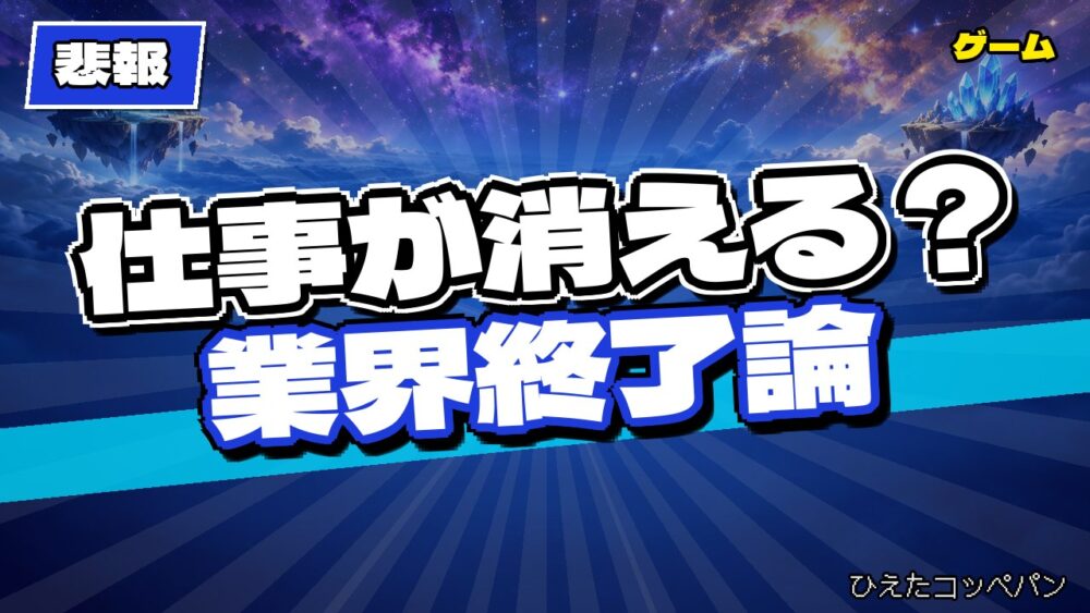 【悲報】ゲームデザイナーのAI失業論、ゲーム業界終了まで飛び出すｗｗｗ