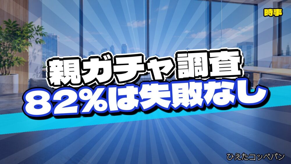 若者の82％、親ガチャに失敗したと思わないとかいう調査結果