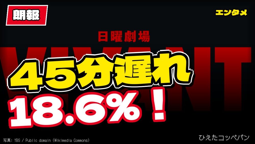 【朗報】VIVANTさん、45分遅れでも視聴率18.6％を取ってしまうｗｗｗ