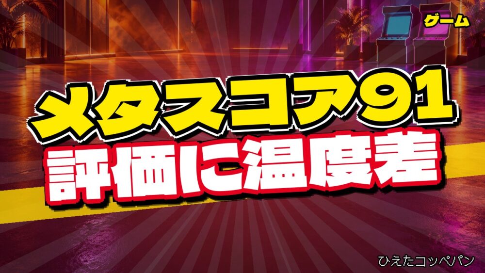 ファントムブレードゼロ、メタスコア91で賛否が割れてしまうｗｗｗ