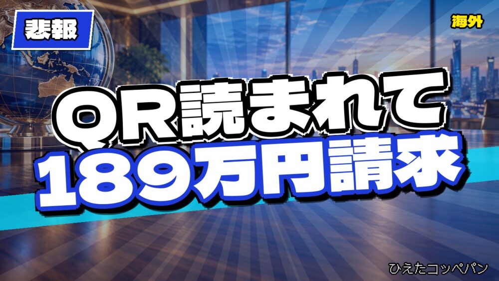 【悲報】レイシーさん、居酒屋でQRコード読まれて189万円請求ｗｗｗ
